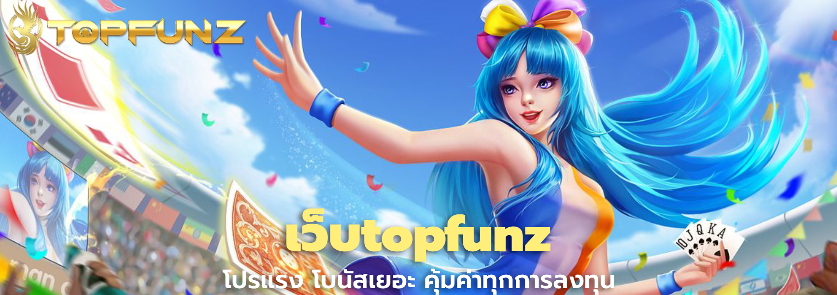 เว็บtopfunz